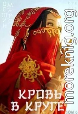 Кровь в круге