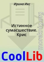 Истинное сумасшествие. Крис