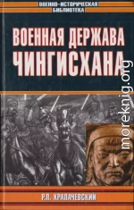 Военная держава Чингисхана