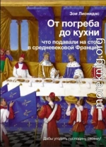 От погреба до кухни. Что подавали на стол в средневековой Франции