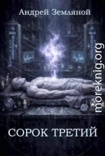 Сорок третий