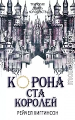 Корона Ста Королей