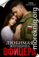 Любимая женщина офицера