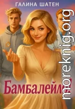 Бамбалейло!