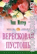 Вересковая пустошь