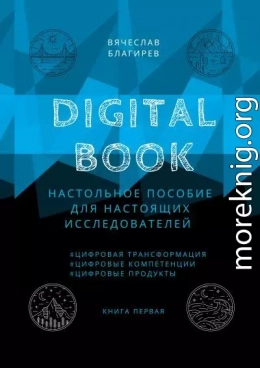 Digital Book. Книга первая