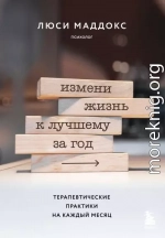 Измени жизнь к лучшему за год. Терапевтические практики на каждый месяц