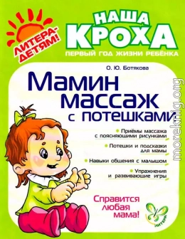 Мамин массаж с потешками