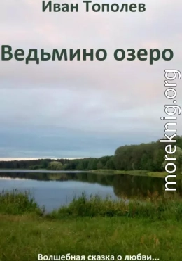 Ведьмино озеро