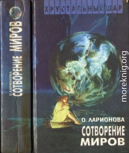 Сотворение миров (сборник)