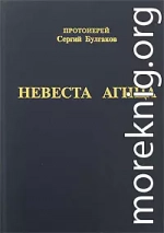 Невеста Агнца