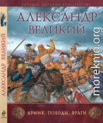 Александр Великий. Армия, походы, враги
