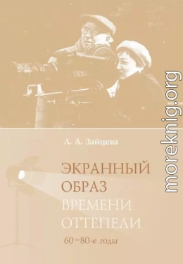 Экранный образ времени оттепели (60–80-е годы)