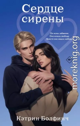 Сердце сирены