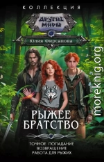 Рыжее братство: Точное попадание. Возвращение. Работа для рыжих