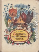 Площадь картонных часов [с иллюстрациями]