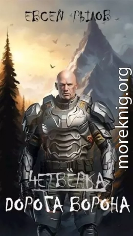 Дорога Ворона. Том I