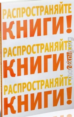 Распространяйте книги!