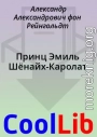 Принц Эмиль Шёнайх-Каролат