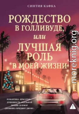 Рождество в Голливуде, или Лучшая роль в моей жизни