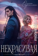 Некрасивая