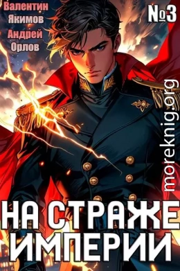 На страже Империи. Том 3