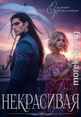 Некрасивая