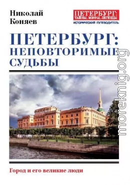 Петербург: неповторимые судьбы. Город и его великие люди