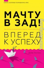 Мачту в зад! Вперёд к успеху. Как нестись по жизни на всех парусах, пока не отдал концы