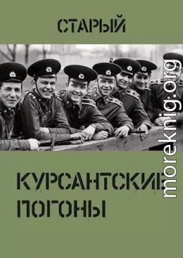 Курсантские погоны
