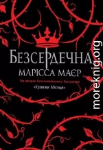Безсердечна