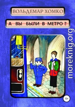 А вы были в метро?