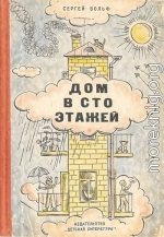 Дом в сто этажей