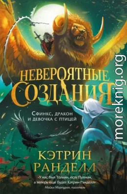 Сфинкс, дракон и девочка с птицей