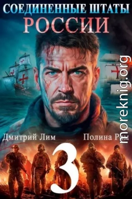 Соединенные Штаты России 3