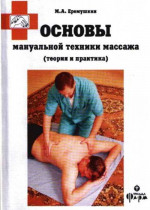 Основы мануальной техники массажа (теория и практика)