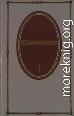 Том 4. История моего современника. Книги 1 и 2