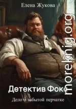 Детектив Фокс. Дело о забытой перчатке
