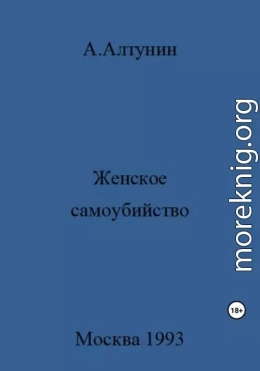 Женское самоубийство