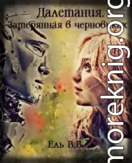 Далетания. Затерянная в черновиках. Части 1 и 2 (СИ)