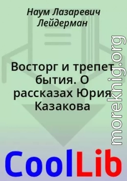 Восторг и трепет бытия. О рассказах Юрия Казакова
