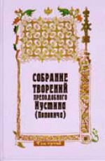 Догматика православной церкви. Дело Богочеловека. Сотериология