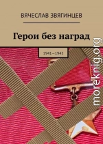 Герои без наград. 1941—1945