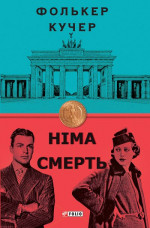 Німа смерть