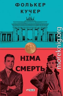 Німа смерть