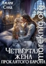 Четвертая жена проклятого барона