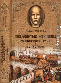 Знаменитые женщины Московской Руси. XV—XVI века