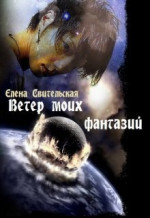 Ветер моих фантазий (СИ)