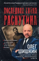 Последняя тайна Распутина