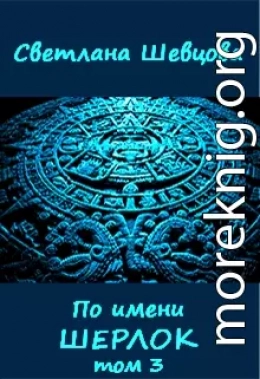 По имени Шерлок. Книга 3 (Черновик)